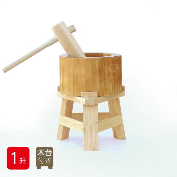 木台付き】 餅つき セット 1升用 木製ミニ臼＋キネ1本 もちつき うす