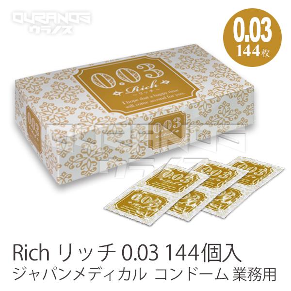 ジャパンメディカル リッチ 0.03 144個入 業務用コンドーム Rich
