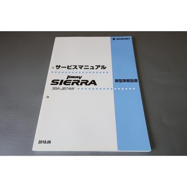 即決！ジムニーシエラ/サービスマニュアル/新型車解説書/JB74W/jimny