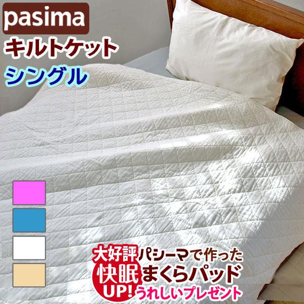 パシーマ（pasima） キルトケット シングル 145×240cm パシーマキルト