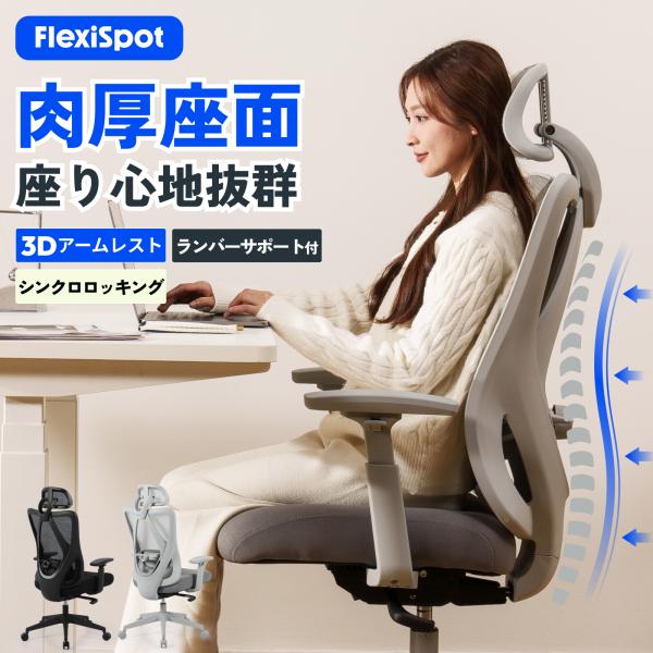 FlexiSpot オフィスチェア リクライニング ハイバック シンクロ