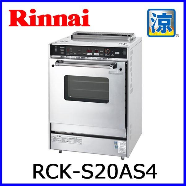 リンナイ（Rinnai） ガス業務用オーブン RCK-S20AS4 涼厨仕様 ガス高速