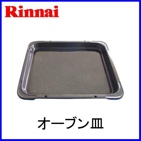 リンナイ（Rinnai） RCK-S10AS・RCK-10AS・RCK-10M(a)-1用・RCK-10M(a