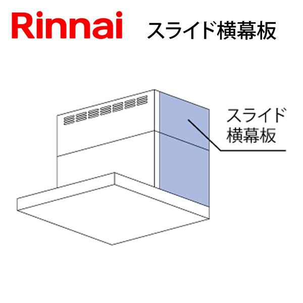 リンナイ（Rinnai） スライド横幕板 レンジフード用 YMP-NSLD-AP4135R