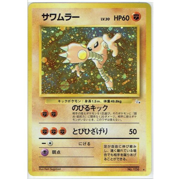 ポケモンカードゲーム 旧裏 No.106 サワムラー LV.30 : モトナワールド