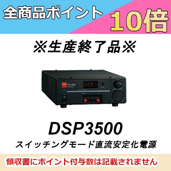 第一電波工業 生産終了品 DSP3500 スイッチングモード直流安定化電源