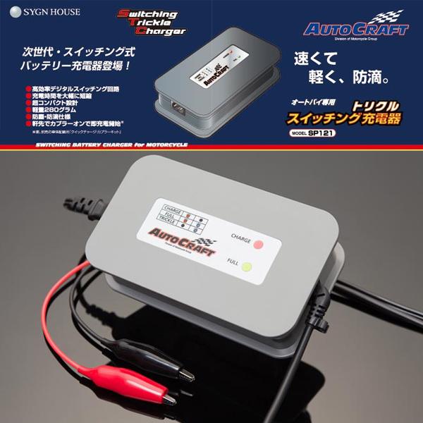 オートクラフト SP121 スイッチング トリクル充電器 12V バッテリー用