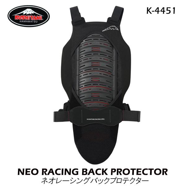 クシタニ（KUSHITANI） K-4451 ネオレーシングバックプロテクター 脊椎