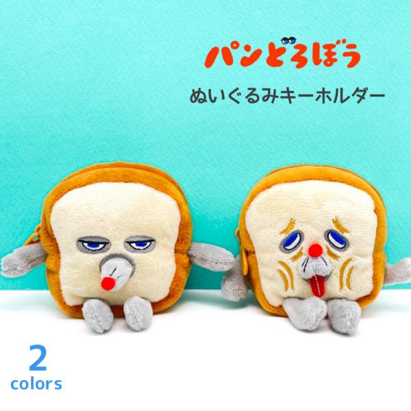パンどろぼう ぬいぐるみキーホルダー キーホルダー キーチェーン 小物