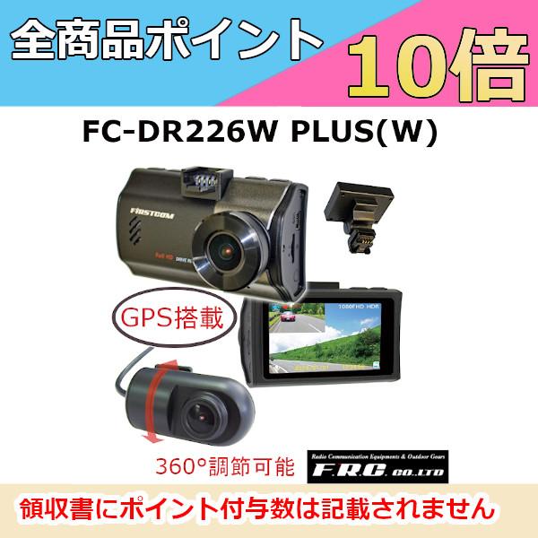 FRC ドラレコ F.R.C. FC-DR226W PLUS(W) GPS付属 前後2カメラ ドライブ