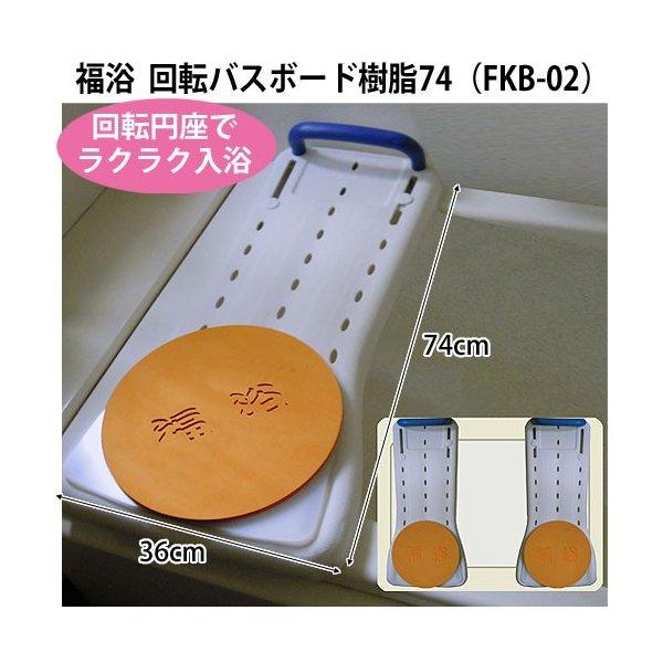 福浴 回転バスボード樹脂 74 サテライト 入浴介助 介護 : 通販もっと