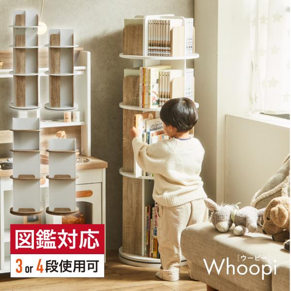 smart-i 【図鑑対応】絵本棚 絵本ラック 回転 スリム 大容量 4段 3段