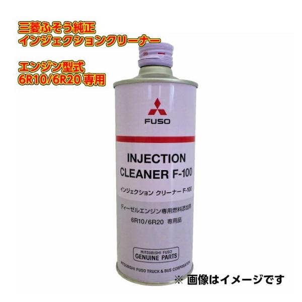 三菱ふそう (FUSO) 純正 インジェクションクリーナー QZ000690