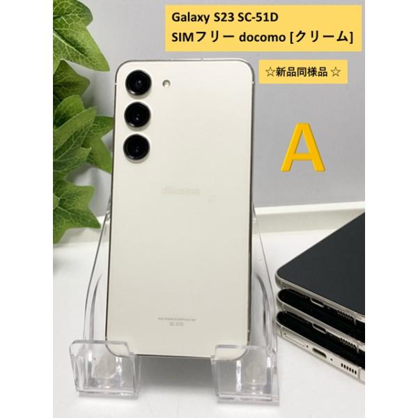 Galaxy S 新品同様品 S23 SC-51D docomo [クリーム] SIMフリー ROM