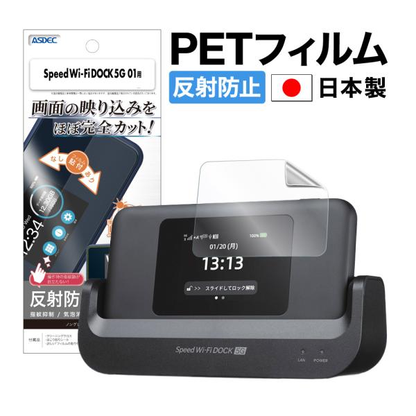 ASDEC（アスデック） Speed Wi-Fi DOCK 5G 01 フィルム ノングレア液晶