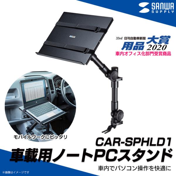 ノートパソコンスタンド 車載用 CAR-SPHLD1 3193 ホルダー シート