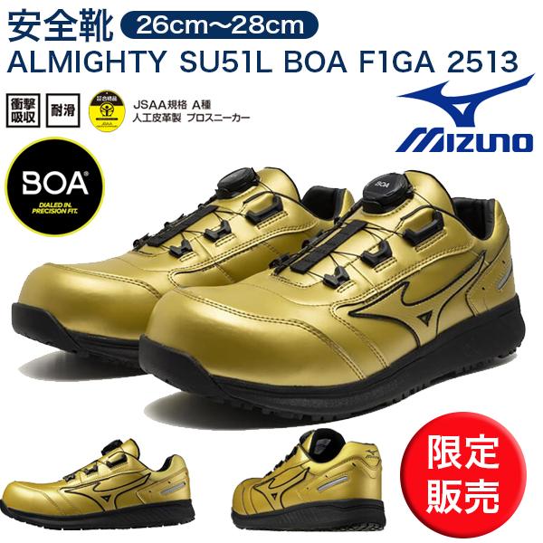 MIZUNO（ミズノ） ミズノ安全靴 F1GA 251399 ALMIGHTY SU51L BOA
