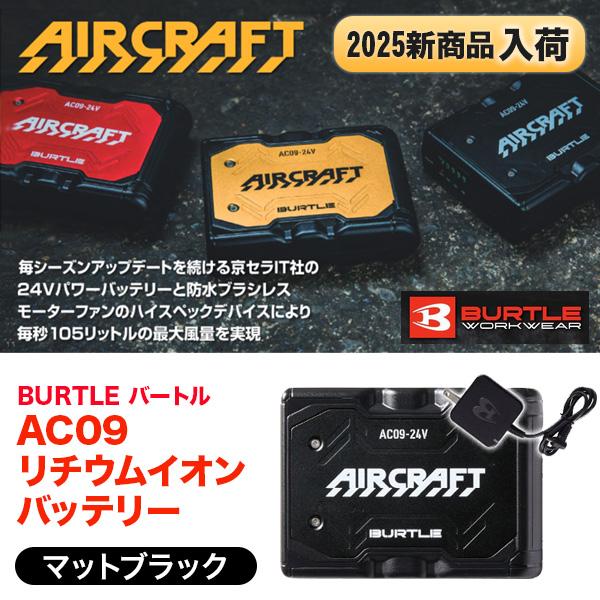 BURTLE（バートル） 空調服 リチウムイオンバッテリー AC09 マット