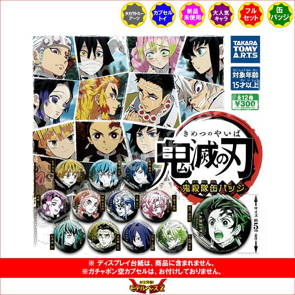 タカラトミーアーツ 鬼滅の刃 鬼殺隊缶バッジ 全12種 ガチャポン