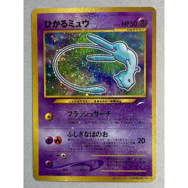 ひかるミュウ LV.24（コロコロコミックおまけ） [旧裏面] No.151 状態