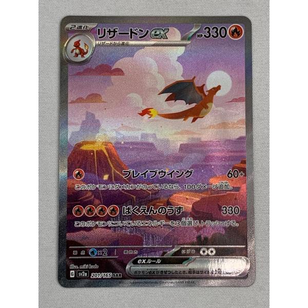 リザードンex SAR [ポケモンカード151] SV2a 201/165 傷有り ポケモン
