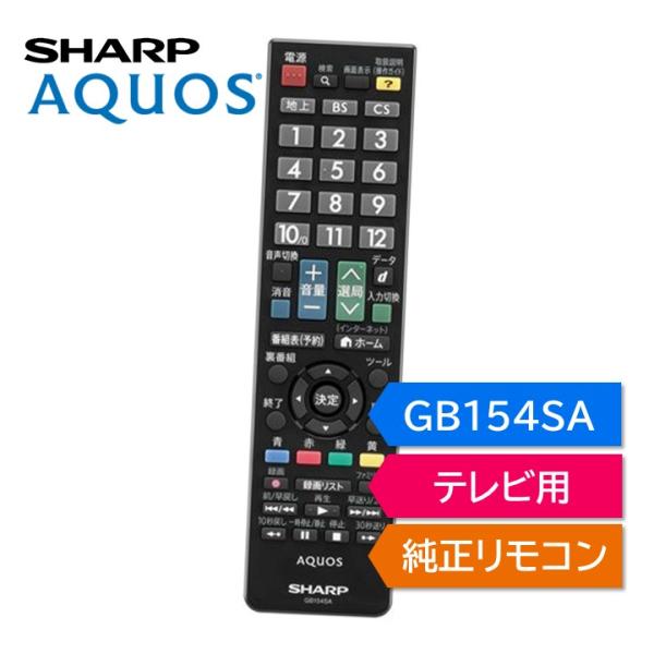 AQUOS シャープ アクオス テレビ 純正リモコン GB154SA SHARP リモコン