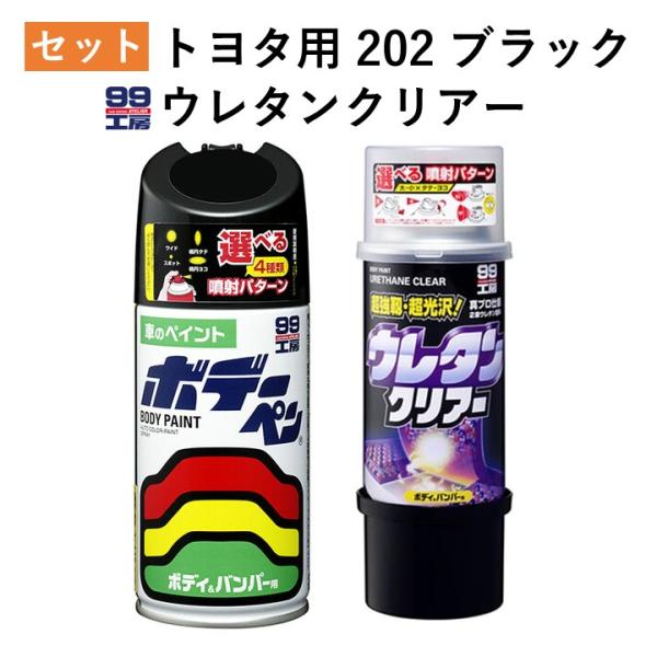 ソフト99 トヨタ 202 ブラック ウレタンクリアー セット 塗料 スプレー