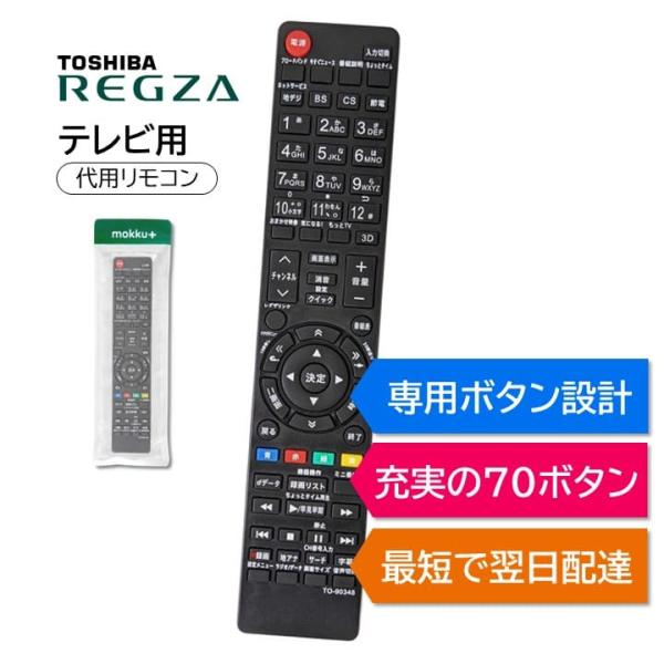 REGZA（レグザ） 東芝 テレビ リモコン CT-90338 CT-90421 CT-90376 CT