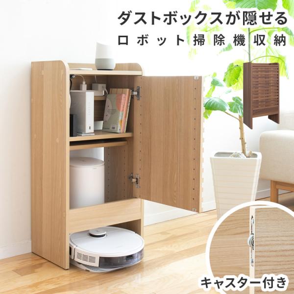 本棚 収納ボックス キャビネット 隙間収納 ロボット掃除機 ケーブル