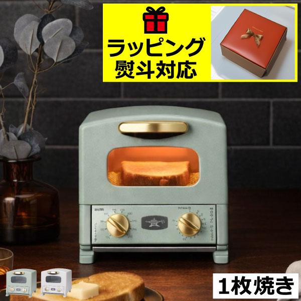 アラジン（Aladdin） トースター 1枚焼き オーブントースター おしゃれ