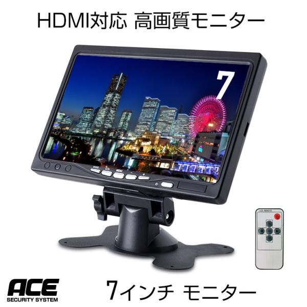 ACE SECURITY SYSTEM 防犯カメラ 監視カメラ用【HDMI対応】7インチ液晶
