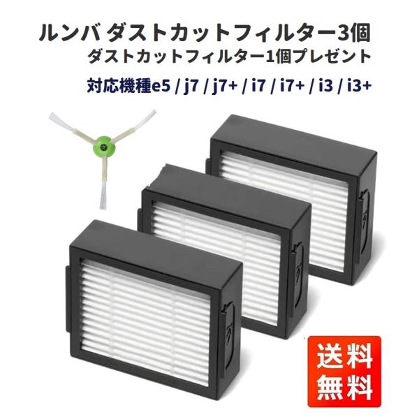 iRobot ルンバ ダストカットフィルター 交換用パーツ 互換品 e5 / j7