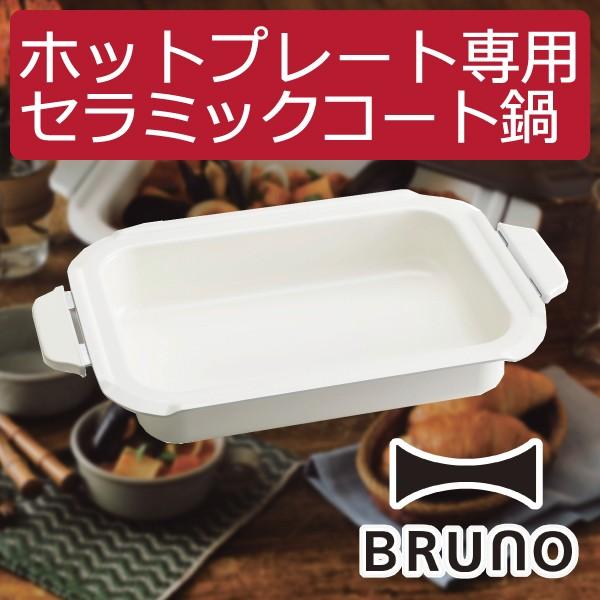 BRUNO（ブルーノ） ホットプレート キッチン雑貨 おしゃれ キッチン