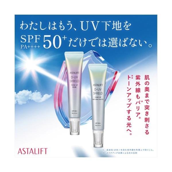 アスタリフト D-UVシールド トーンアップ 30g SPF50+ / PA++++ UV 化粧