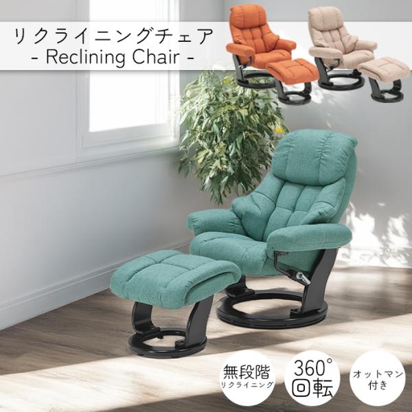 リクライニングチェア オットマン付 ファブリック 回転式 ハイバック