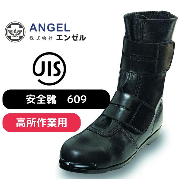 高所作業用靴 609 黒 ブラック 牛革 高所用 作業用 作業靴 現場