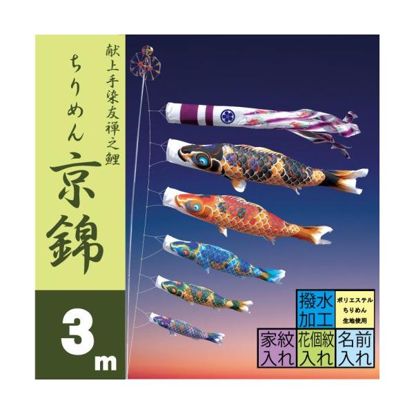 徳永鯉 こいのぼり 徳永 鯉のぼり ちりめん京錦 3m 8点 鯉5匹 大型