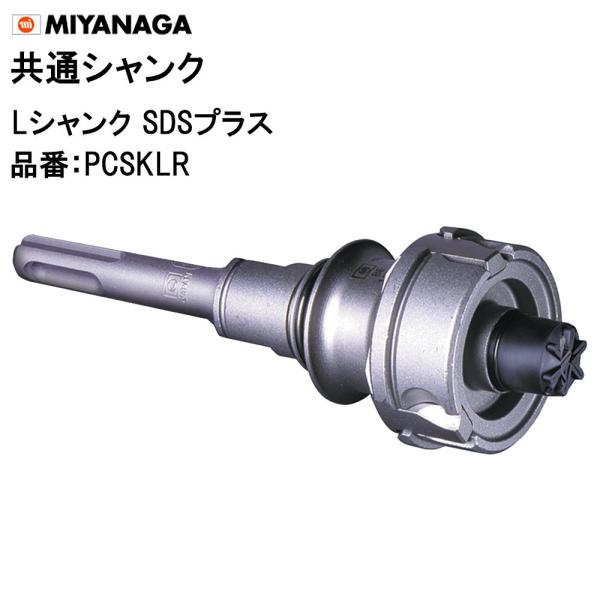 ミヤナガ（MIYANAGA） Lシャンク SDSプラス PCSKLR Φ50〜225用 共通