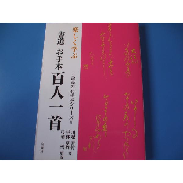 楽しく学ぶ 書道 お手本 百人一首 : 森の広場ヤフーショップ - 通販