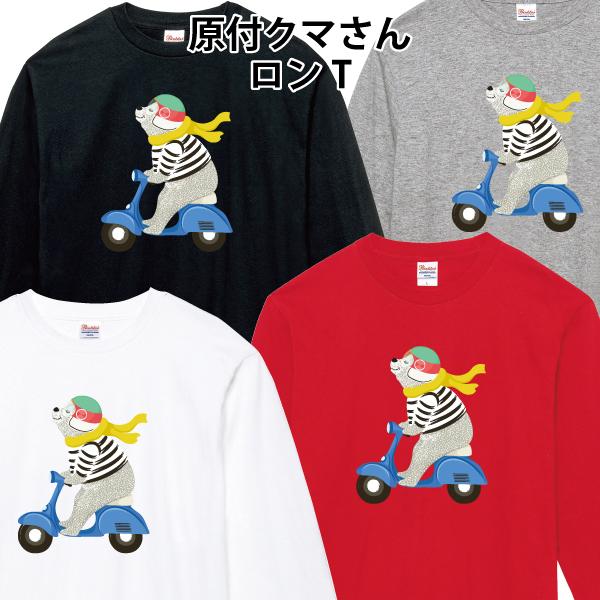 原付クマさん ロンT 長袖Tシャツ バイク 熊 ゆるかわ かわいい
