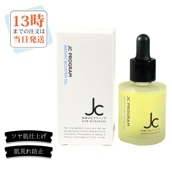 JC PROGRAM ウォータリーブースターオイル30ml 導入美容液 オイル