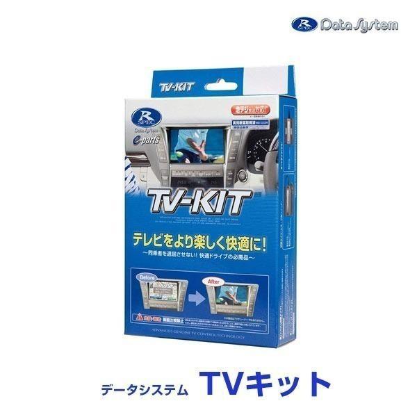 Data System（データシステム） テレビキット〔TTV442〕切替タイプ TV