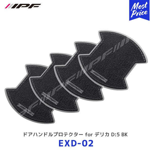 IPF ドアハンドルプロテクター for デリカ D:5 ブラック 4枚入り〔EXD