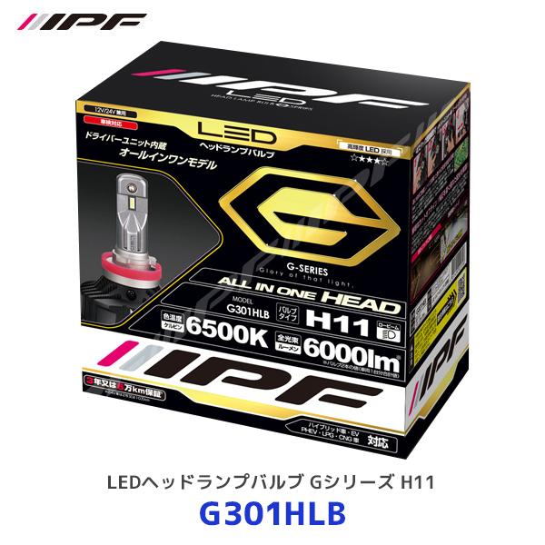 IPF IPF LEDヘッドランプバルブ Gシリーズ H11〔G301HLB〕| アイ