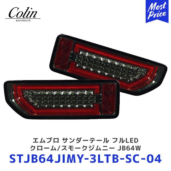 COLIN PROJECT Colin ジムニー エムブロ サンダーテール フルLED
