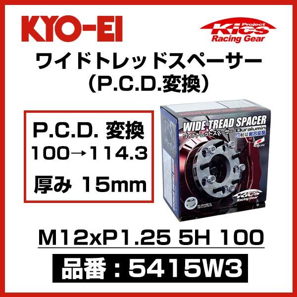 KYO-EI 協永産業 ワイドトレッドスペーサー P.C.D.変換 100→114.3