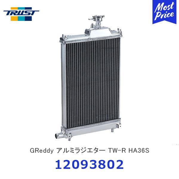 TRUST（トラスト） GReddy アルミラジエター TW-R HA36S スズキ アルト