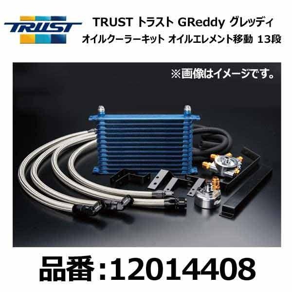 TRUST（トラスト） GReddy グレッディ オイルクーラーキット 移動 13段