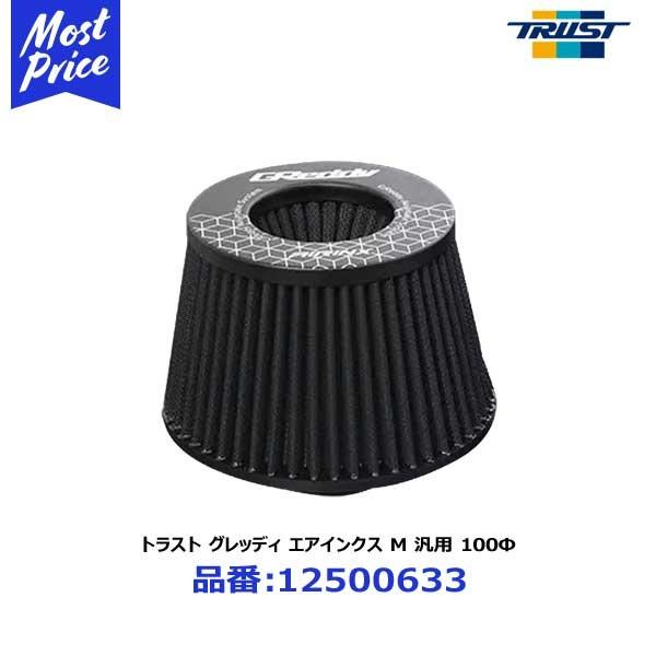 TRUST（トラスト） グレッディ GReddy エアインクス 汎用エア