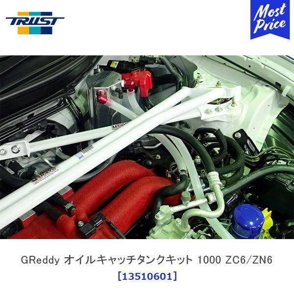 TRUST（トラスト） GReddy オイルキャッチタンクキット 1000 トヨタ 86